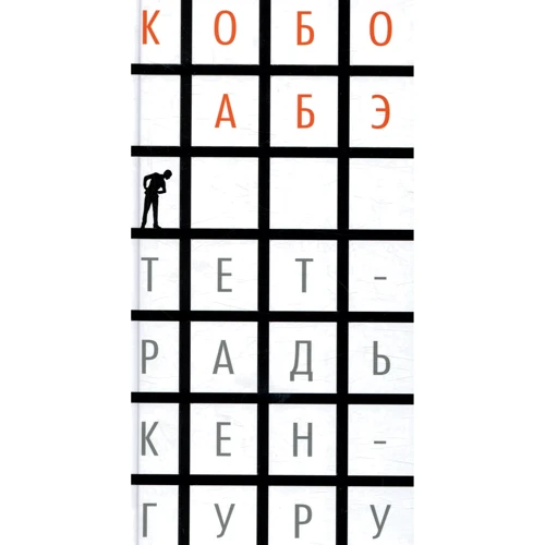 Кобо Абе. зошит кенгуру