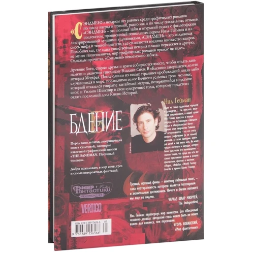 Нил Гейман: The Sandman. Песочный человек. Книга 10. Бдение: ISBN 978-5-389-15616-6