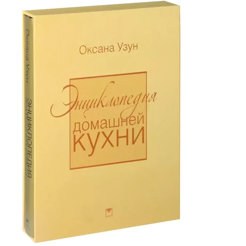Оксана Узун: Енциклопедія домашньої кухні (в упакуванні): ISBN 978-5-373-05411-9