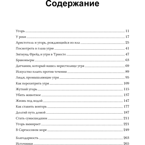 Патрік Свенссон: Сага про вугра. Про зв'язок поколінь, любові і дорозі додому: Виробник Манн, Іванов і Фербер