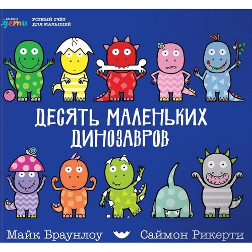 Майк Браунлоу: Десять маленьких динозаврів. Усний рахунок для малюків