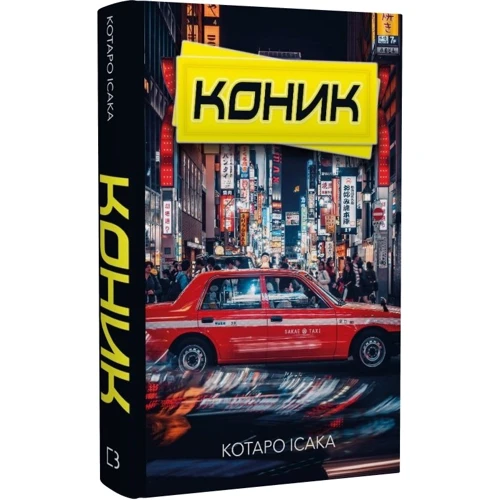Котаро Ісака: Конік: Жанр Детективы