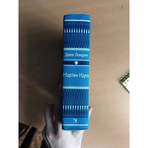 Джек Лондон: Мартін Іден: ISBN 978-5-9268-2906-5