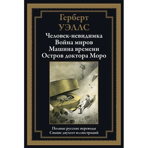 Герберт Уэллс: Человек-невидимка. Война миров. Машина времени. Остров доктора Моро