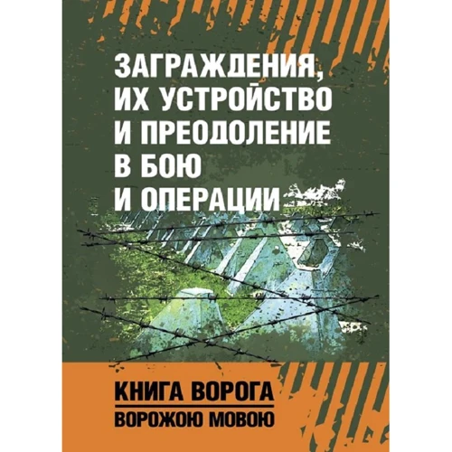 Загородження, їх влаштування та подолання в бою та операції. Книга ворога, ворожою мовою