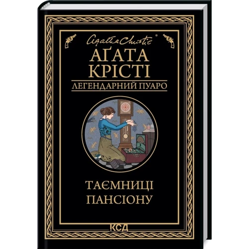 Аґата Крісті: Таємниці пансіону
