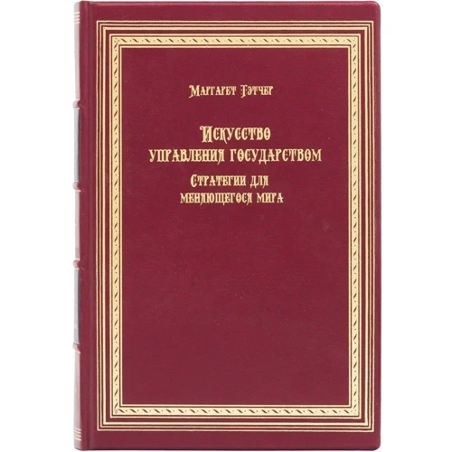 Маргарет Тетчер: Мистецтво управління державою. Стратегії для мінливого світу