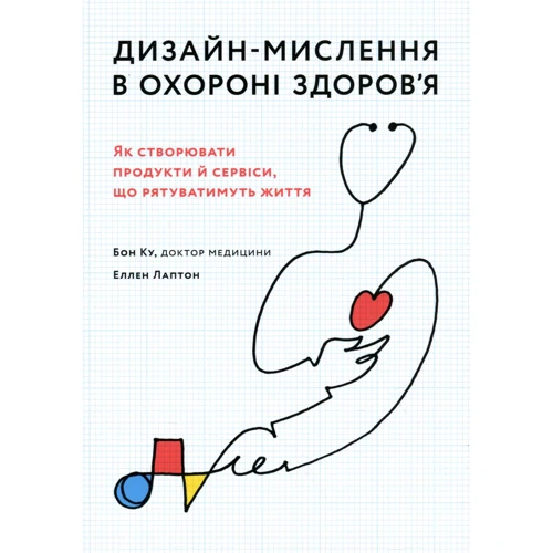 Еллен Лаптон, Бон Ку: Дизайн-мислення в охороні здоров'я. Як створювати продукти та сервіси, що рятуватимуть життя