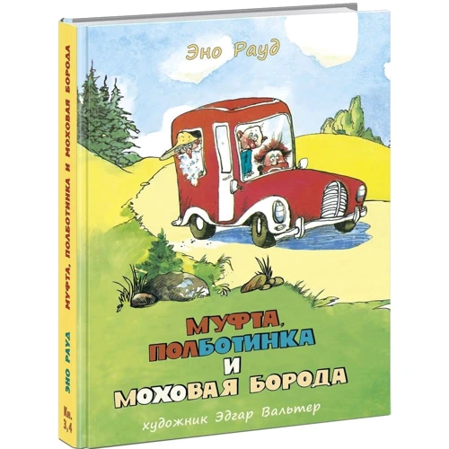 Эно Рауд: Муфта, Полботинка и Моховая Борода. Книги 3, 4