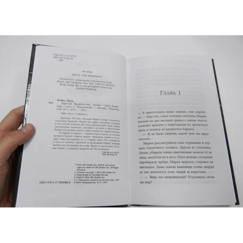 Царство. пророцтво: ISBN 978-5-17-092848-4