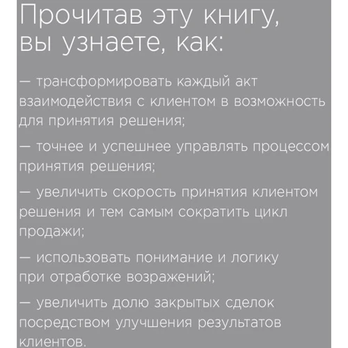 Крэйг Кристенсен, Шон Фронтц, Деннис Сьюза: Закрыть сделку. Пять навыков для отличных результатов в продажах: Автор Деннис Сьюза, Шон Фронтц, Крэйг Кристенсен