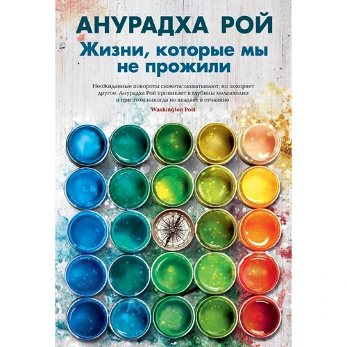 Анурадха Рой: Жизни, которые мы не прожили