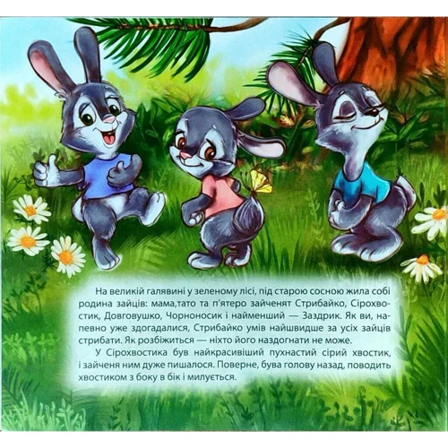 Тетяна Клапчук: Зайченя Заздрик: ISBN 978-966-939-454-5