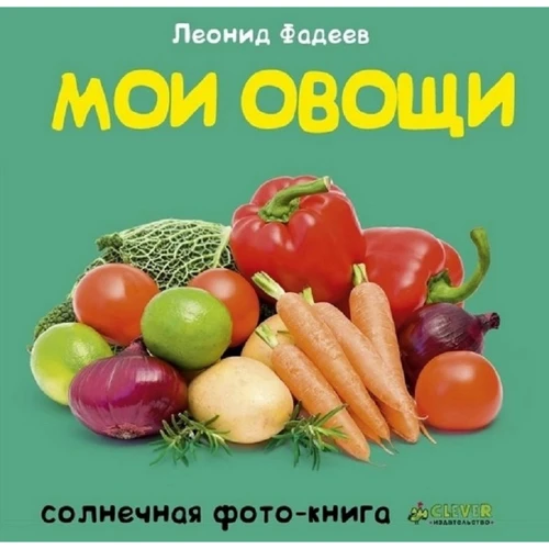 Леонид Фадеев: Мои овощи