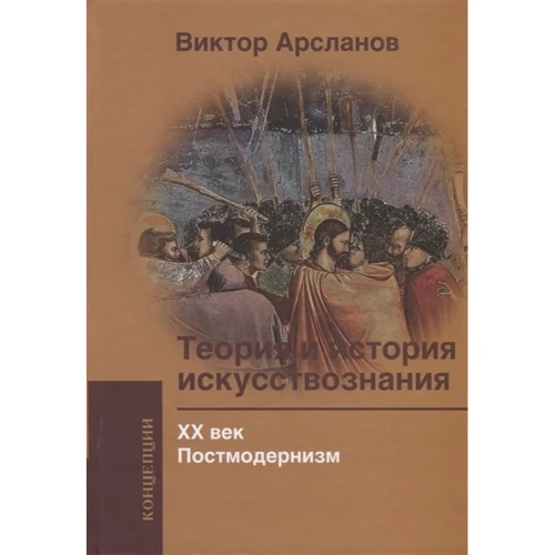 Віктор Арсланов: Теорія та історія мистецтвознавства. ХХ століття. постмодернізм