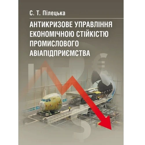 С. Т. Пілецька: Антикризове управління економічною стійкістю промислового авіапідприємства