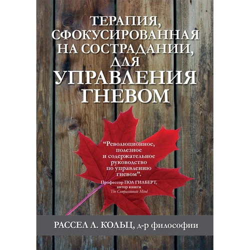 Рассел Кольц: Терапия, сфокусированная на сострадании, для управления гневом
