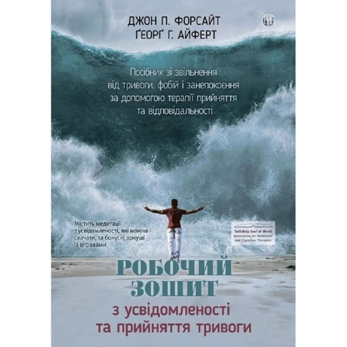 Робочий зошит з усвідомленості та прийняття тривоги. Посібник зі звільнення від тривоги, фобій і занепокоєння за допомогою терапії прийняття та відповідальності