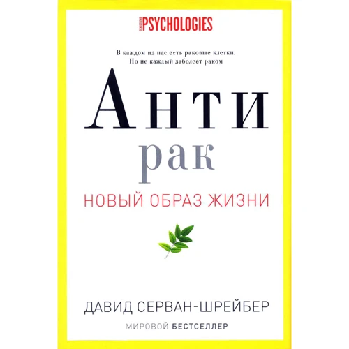 Давид сервант-Шрейбер: антирак. Новий спосіб життя