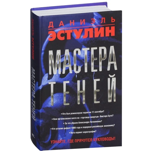 Даніель Естулін: Майстри тіней: Виробник попурі