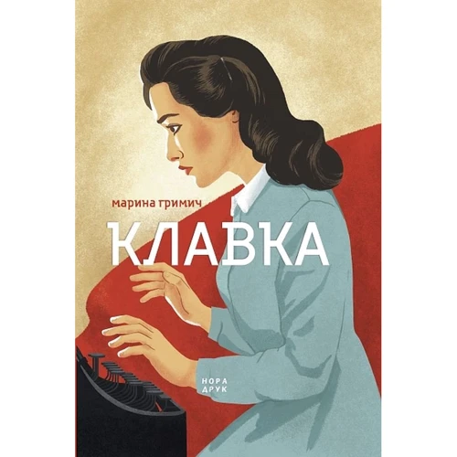 Марина Гримич: Клавка