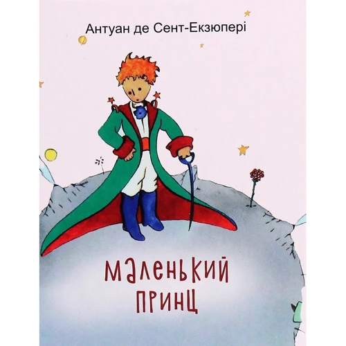 Антуан де Сент-Екзюпері: Маленький принц