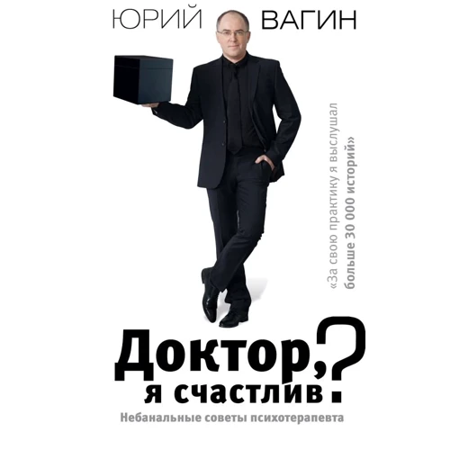 Юрий Вагин: Доктор, я счастлив? Небанальные советы психотерапевта