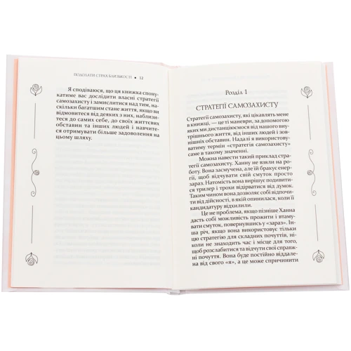 Ілсе Санд: Подолати страх близькості: ISBN 978-617-12-7481-5
