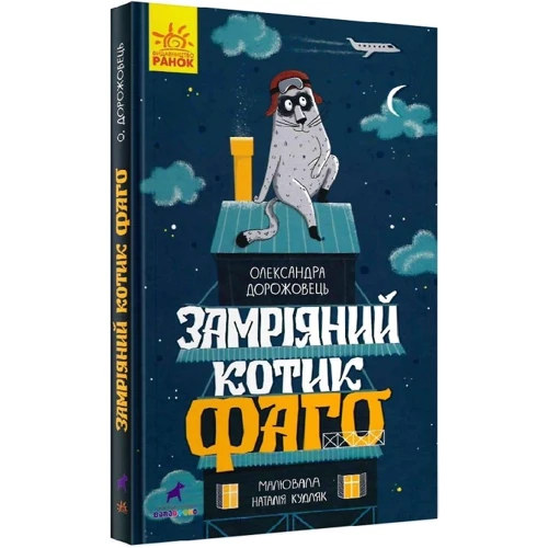 Олександра Дорожовець: Замріяний котик Фаго