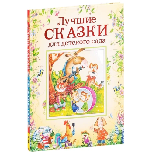 Лучшие сказки для детского сада: Производитель Росмэн