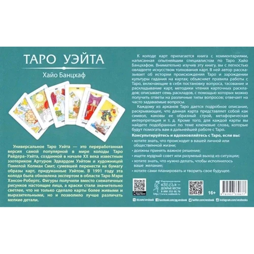 Універсальне Таро Уейта (78 карт і книга з коментарями): Обкладинка М'яка