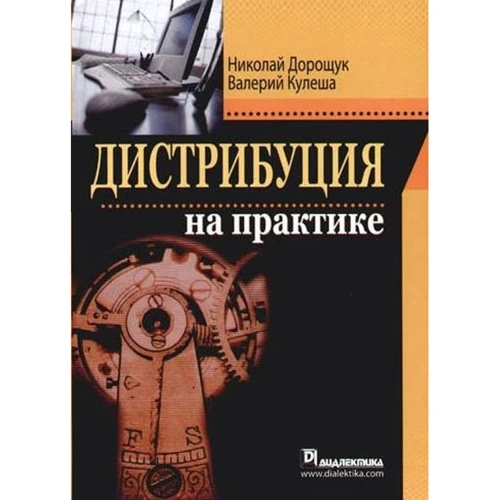 Николай Дорощук, Валерий Кулеша: Дистрибуция на практике