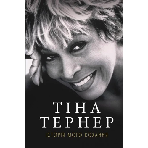 Тіна Тернер: Історія мого кохання