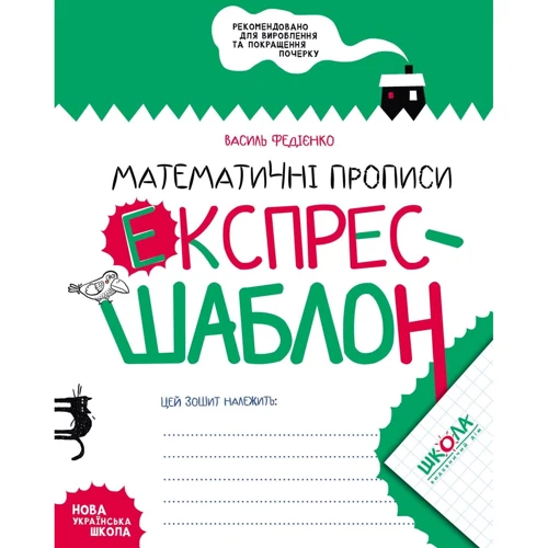 Василь Федієнко: Математичні прописи. Експрес-шаблон. Комплект 5 шт.