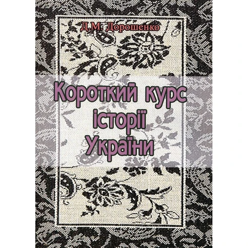 Д. М. Дорошенко: Короткий курс історії України