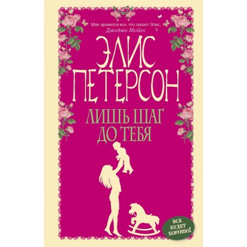 Элис Петерсон: Лишь шаг до тебя