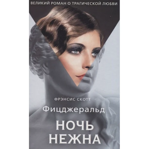 Фрэнсис Скотт Фицджеральд: Ночь нежна