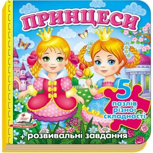 Принцеси. 5 пазлів різної складності