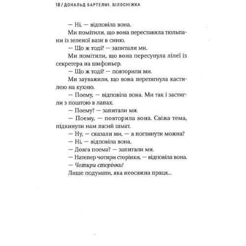 Дональд Бартелмі: Білосніжка: ISBN 978-617-569-470-1