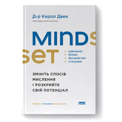 Керол Двек: Mindset. Змініть спосіб мислення і розкрийте свій потенціал