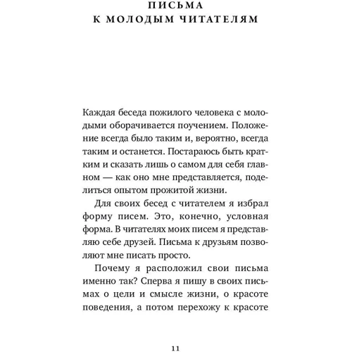 Дмитро Лихачов: Листи про добре і прекрасне фото 8