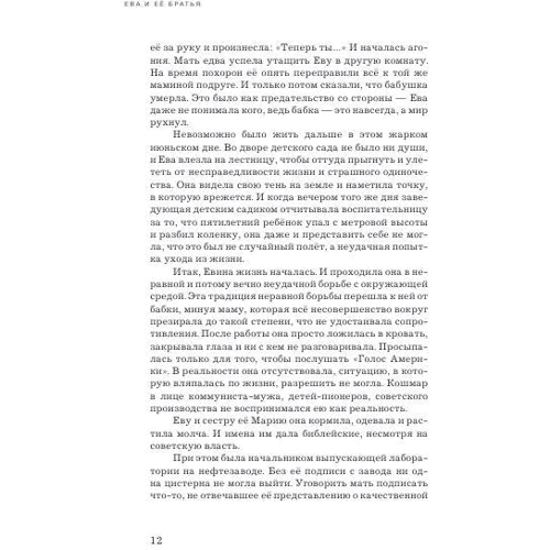 Олена Барбаш: Єва та її брати: Автор Елена Барбаш