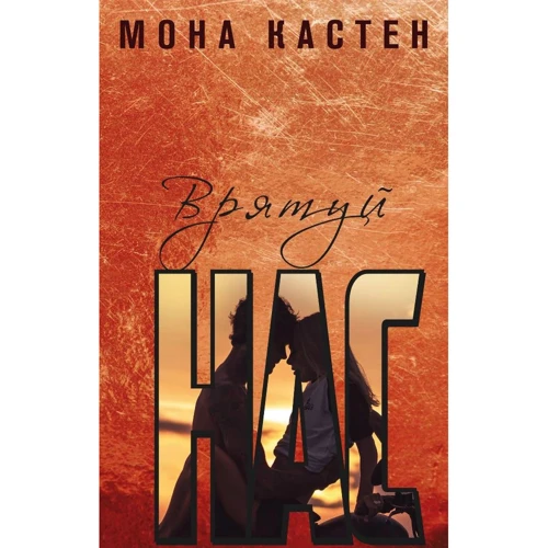 Мона Кастен: Спаси нас