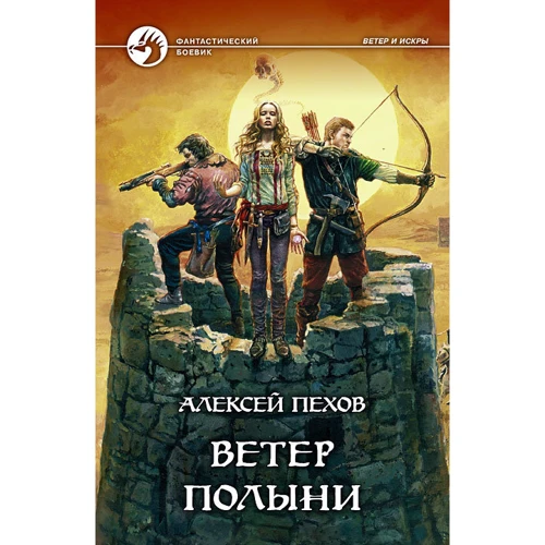 Олексій Пєхов: Вітер полину: Виробник Альфа-книга
