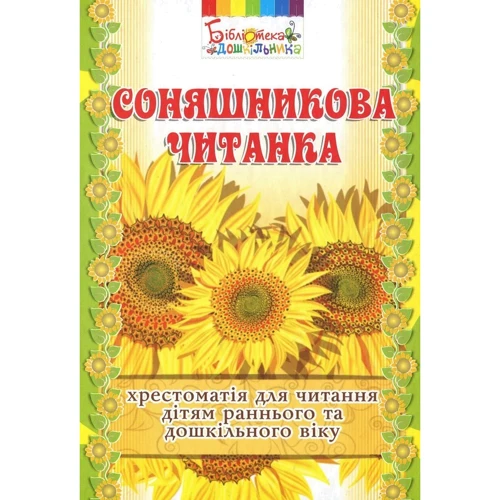 Соняшникова читанка. Хрестоматія для читання дітям раннього та дошкільного віку