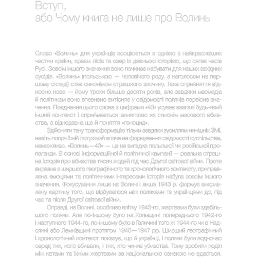 Володимир Вятрович: За лаштунками "Волині-43". Невідома польско-українська війна: Автор Владимир Вятрович