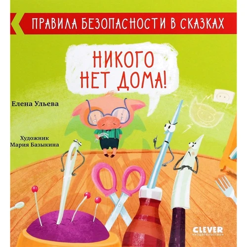 Елена Ульева: Никого нет дома!