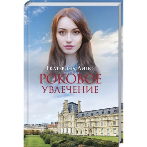 Екатерина Липс: Роковое увлечение