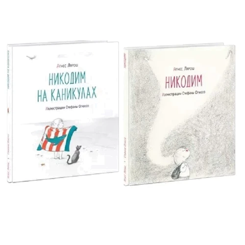 Агнес Лярош: Никодим. Никодим на каникулах. Комплект из 2-х книг
