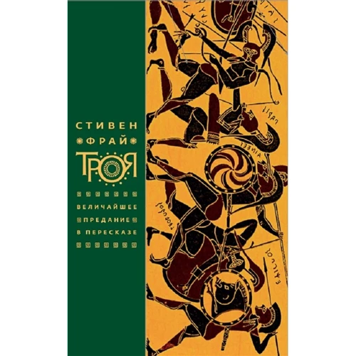 Стівен Фрай: Троя. Найбільше переказ у переказі